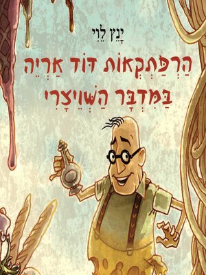 cover image of הרפתקאות דוד אריה במדבר השוויצרי